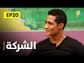 حصريا مسلسل الشركة بطولة محمد رمضان ونشوي مصطفي الحلقة العشرون 