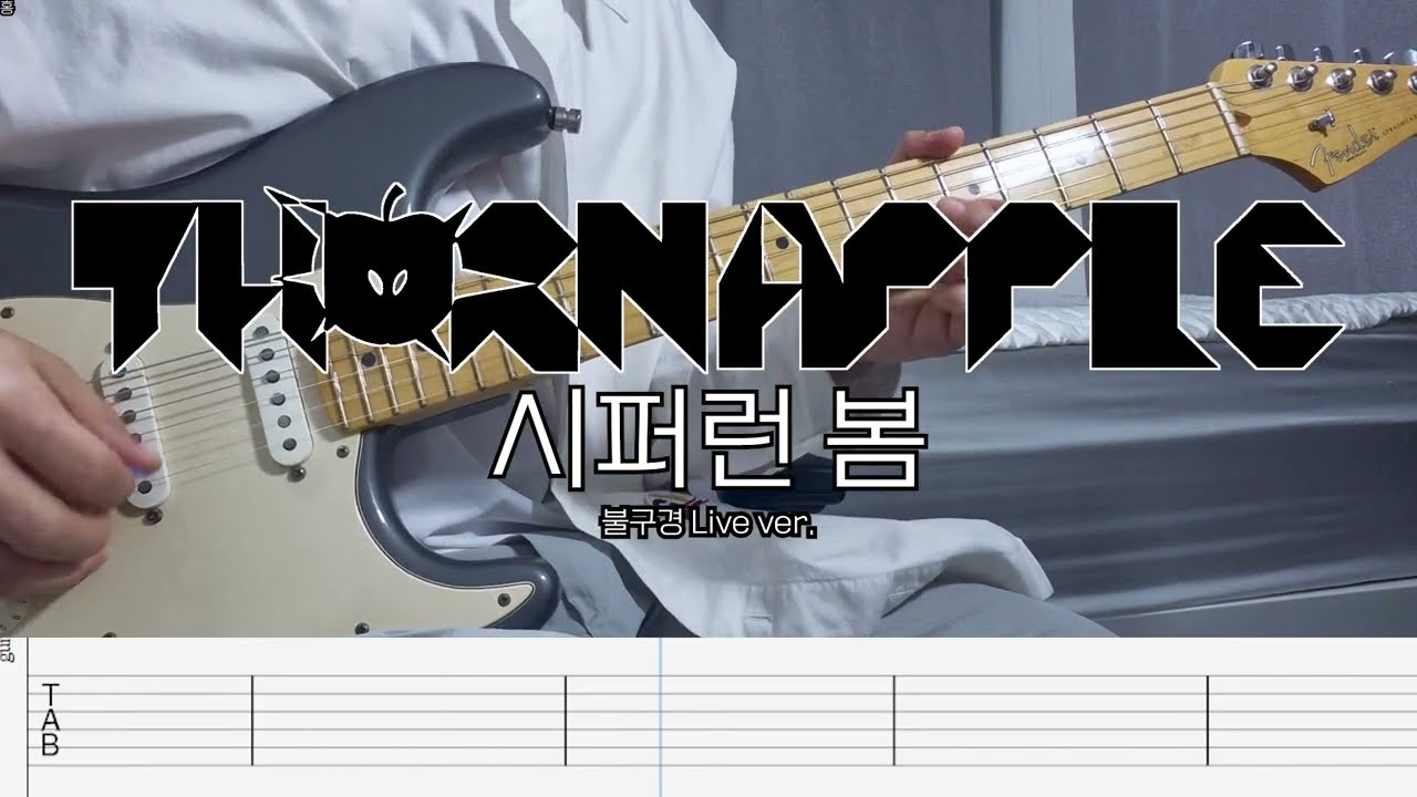 쏜애플(THORNAPPLE) - 시퍼런 봄 1, 2 커버 & 타브(Guitar cover & tab) 불구경 ver