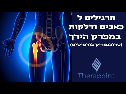 וִידֵאוֹ: איך מטפלים בדלקת בורסאית טרכאנטרית?