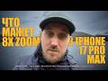 Как снимает iPhone 17 Pro Max? Честный тест 8-кратного зума