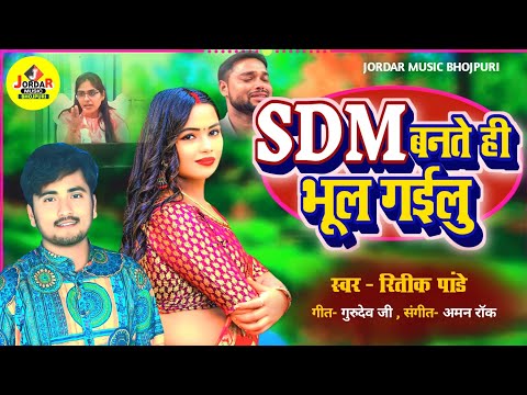 #SDM-  एक सच्ची घटना | S.d.m. bante hi bhul gaile | #Ritik Pandey| SDM बनते ही भूल गइले