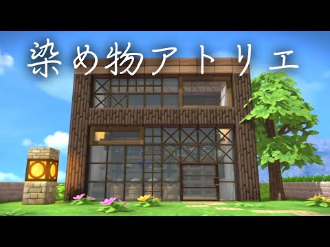 ドラクエビルダーズ2 染め物アトリエ の部屋レシピと効果 Dqb2 攻略大百科