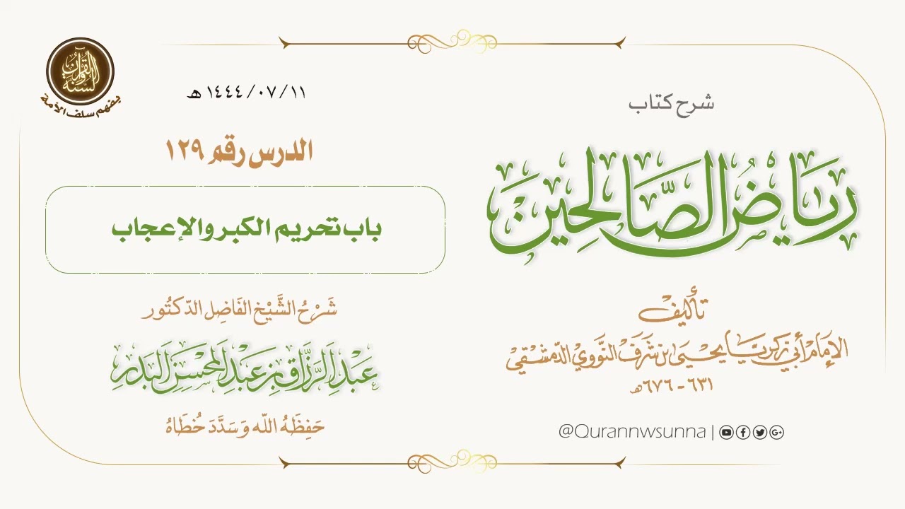 شرح كتاب: #رياض_الصالحين تأليف الإمام النووي | للشيخ الفاضل/ د.عبد الرزاق البدر -وفقه الله-. 129