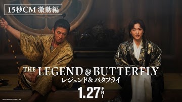 映画『レジェンド&バタフライ』TVCM【激動編】