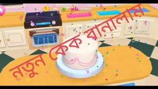 নতুন কেক বানালাম!! cake game part - 2. Ah gaming master.