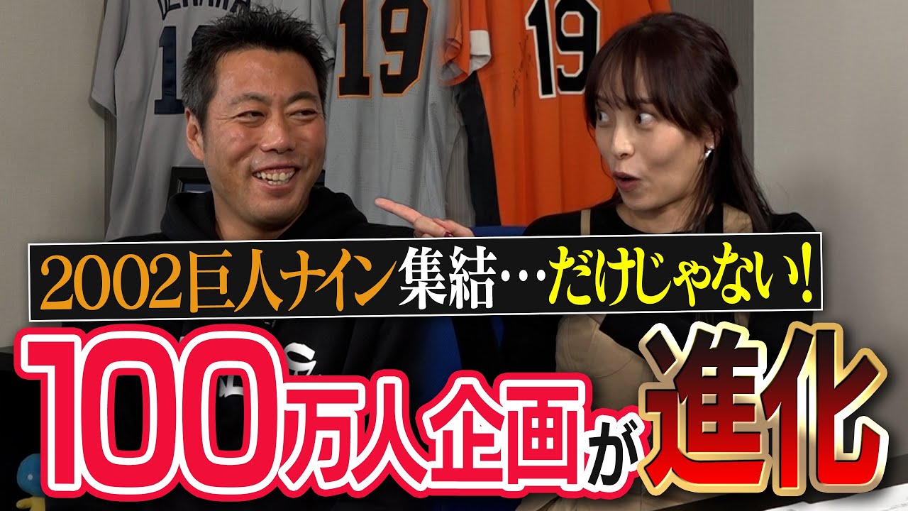夢企画 爆誕】松井秀喜さんとOBみんなで○○するぞ！100万人企画を