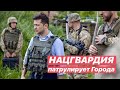 ВАЖНО‼️ Нацгвардия патрулирует города