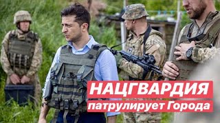 ВАЖНО‼️ Нацгвардия патрулирует города