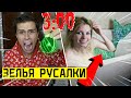 ВЫПИЛА ЗЕЛЬЯ РУСАЛКИ с ДАРКНЕТ в 3:00 *чуть не утопила*