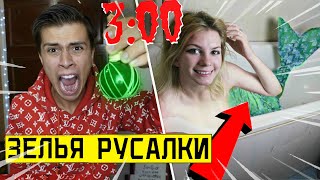 ВЫПИЛА ЗЕЛЬЯ РУСАЛКИ с ДАРКНЕТ в 3:00 *чуть не утопила*