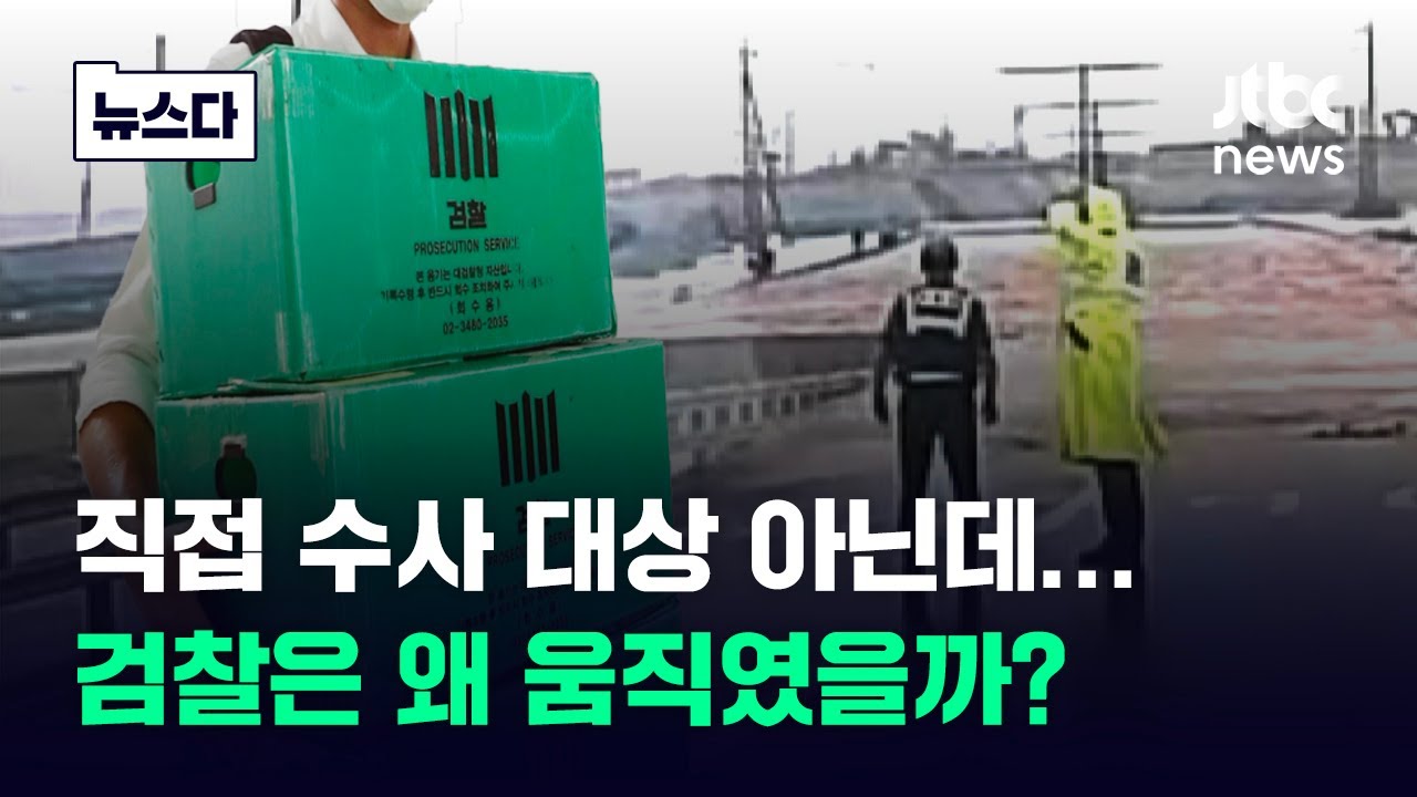 '오송 참사' 직접 수사 대상 아닌데…검찰은 왜 움직였을까 #뉴스다 / JTBC News