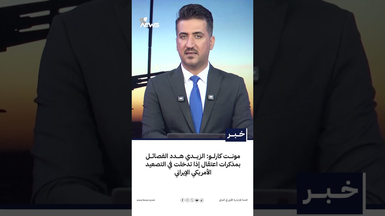 مونت كارلو: الزيدي هدد الفصائل بمذكرات اعتقال إذا تدخلت في التصعيد الأمريكي الإيراني | #وان_نيوز