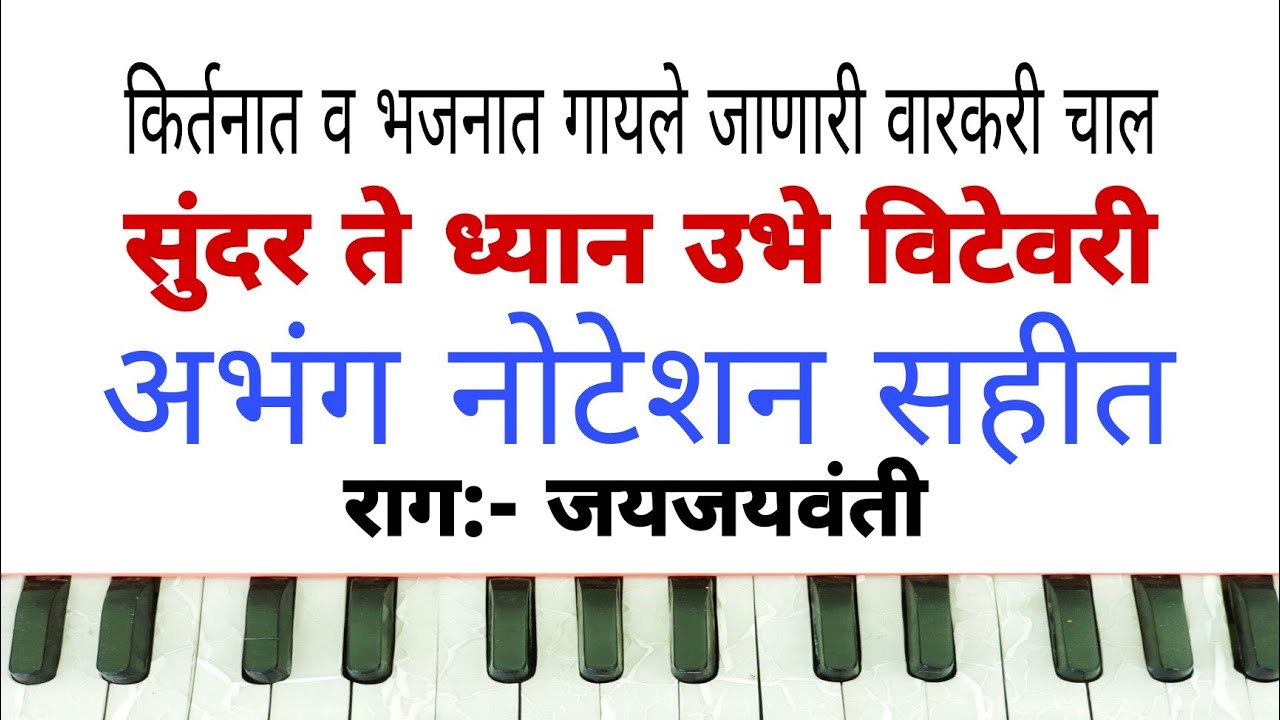 वारकरी चाल नोटेशन सहीत! Varkari chal.राग जयजयवंती!Rag JayJayvanti..9767667173