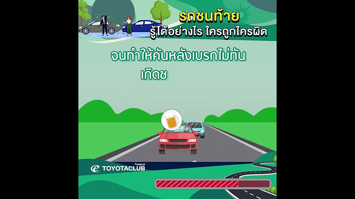 รถชนท้าย รู้ได้อย่างไรใครถูก ใครผิด