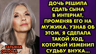 видео: Дочь решила сдать сына в интернат, променяв его на мужика. Узнав об этом я сделала такой ход который картинка: Дочь решила сдать сына в интернат, променяв его на мужика. Узнав об этом я сделала такой ход который