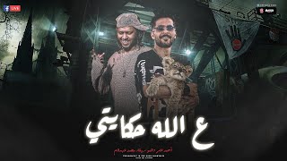 انا المزاج هوايتي - ع الله حكايتي - انا اكرف انت تحن انا ارمي وانت تلم - شئلشه  -  محمد عبسلام 2023