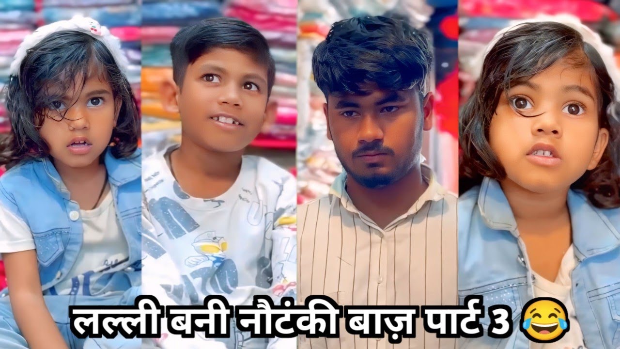 लल्ली बनी नौटंकी बाज पार्ट 3😂|| फैमिली कॉमेडी वीडियो 🤩|| Superstar Lalli Ki Family Funny Video 2026