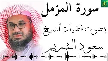 سورة المزمل -  سعود الشريم -  جودة عالية  4K  Surah Al-Muzzammil by Saud Al-Shuraim