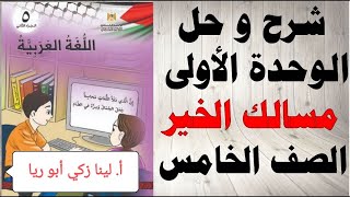 شرح درس مسالك الخير + حل أسئلة الكتاب اللغة العربية الصف الخامس الفصل الثاني أ.لينا زكي أبو ريا