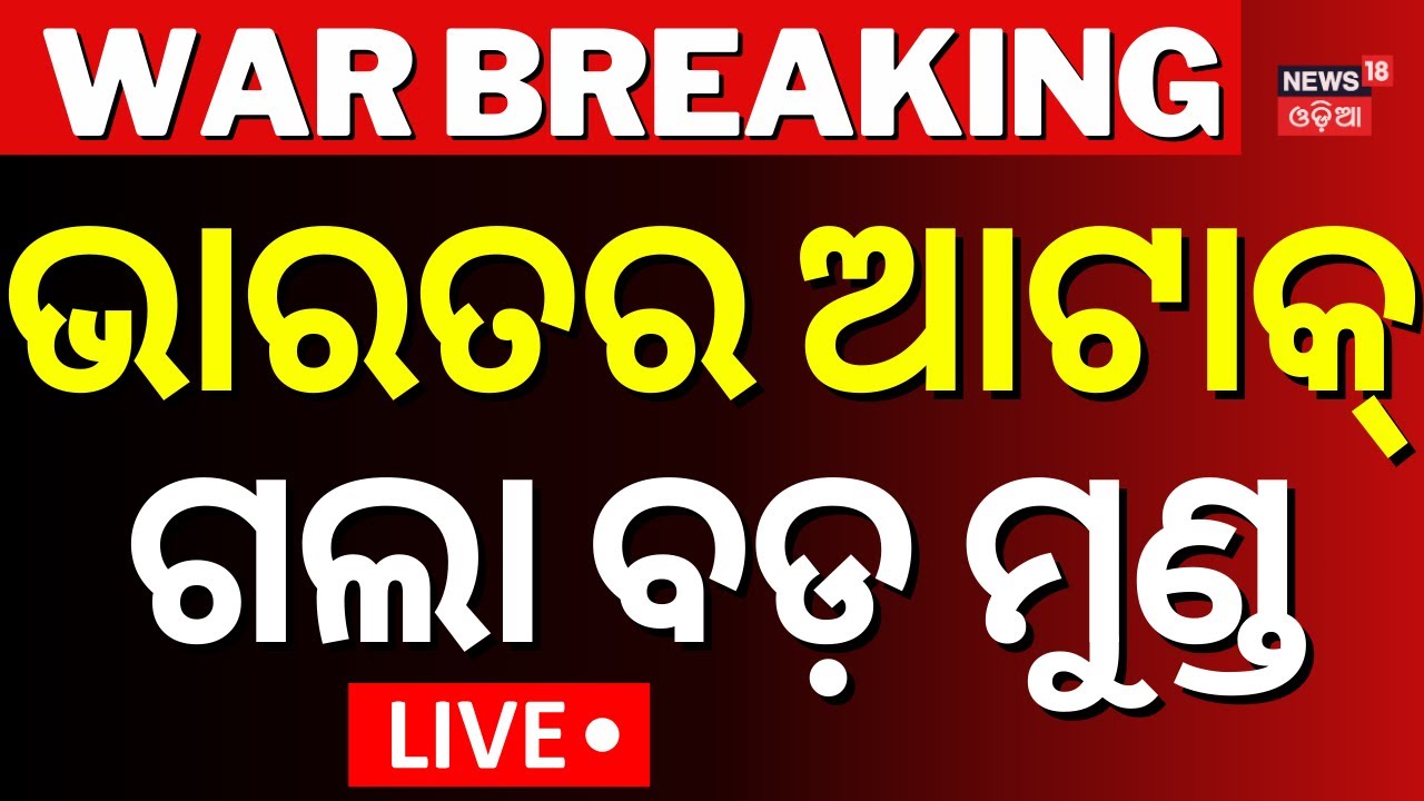 LIVE |ଘରେ ପଶି ମାରିଲା ଭାରତ...Operation Sindoor | Pahalgam Attack | Indian Pakistan News