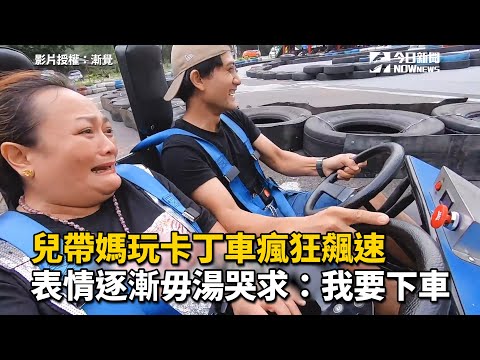 兒帶媽玩卡丁車瘋狂飆速　表情逐漸毋湯哭求：我要下車