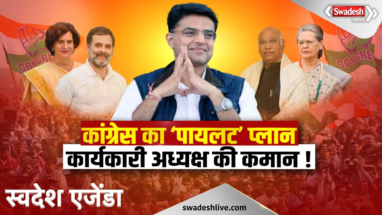 @2026 कांग्रेस में बड़ा फेरबदल तय, Sachin Pilot को मिल सकती है कार्यकारी अध्यक्ष की कमान! | Swadesh