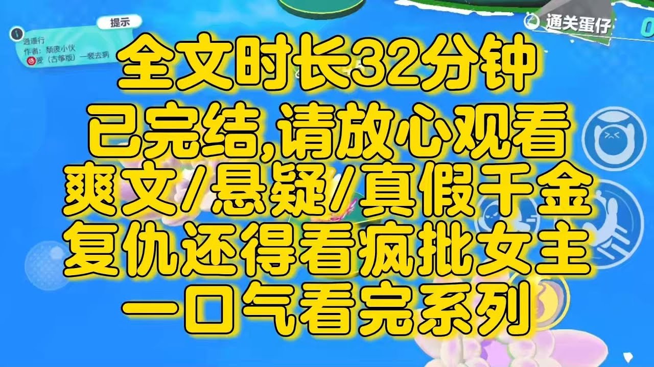 【完结文】复仇爽文，还得看疯批女主！人人都羡慕我手握爽文女主剧本，直到我被绑架，绑匪把我切成碎块的时候，凑在我耳边说：是你家人雇我来的。