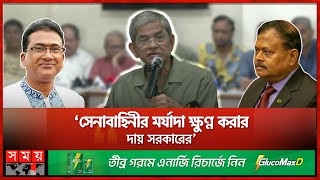 ‘বন্ধু রাষ্ট্র ভারতেও নিরাপদ নয় আওয়ামী লীগের এমপিরা’ | Mirza Fakhrul | Aziz Ahmed | MP Anar