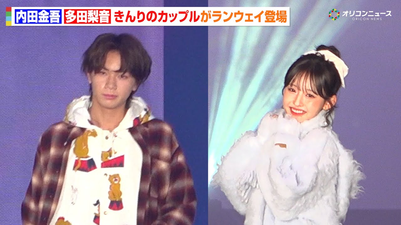 『今日好き』“きんりの”内田金吾&多田梨音カップルがガルアワ初登場！『Rakuten GirlsAward 2025 A/W』