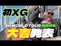 初詣してサプライズしたら大吉になった【#XG_1stWORLDTOUR 参戦決定】