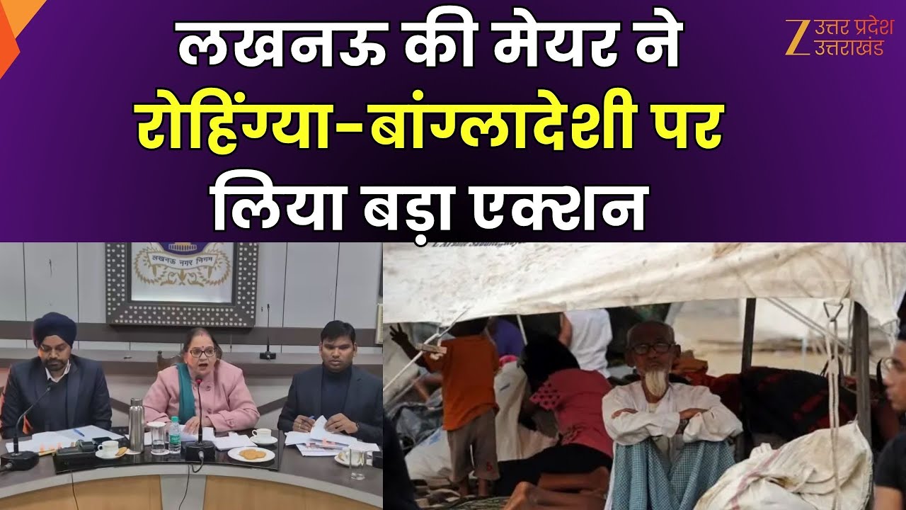 Action Taken On Rohingya and Bangladeshi : लखनऊ की मेयर ने रोहिंग्या-बांग्लादेशी पर लिया बड़ा एक्शन