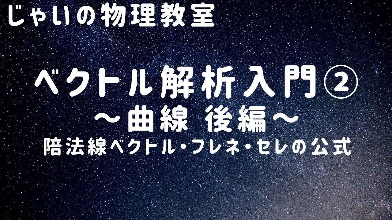 ベクトル解析入門② ~曲線~後編 陪法線ベクトル フレネ・セレの公式