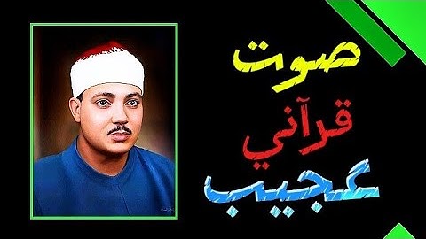تلاوة عجيبة فاقت كل التوقعات 😱إبداع يكاد يذهب بالعقل من شدة جمال التلاوة للشيخ عبد الباسط عبد الصمد