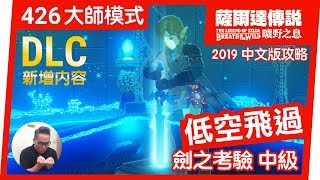 【薩爾達傳說 曠野之息】426-低空飛過劍之考驗中級(2019 中文版)