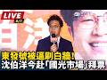 【直播完整版】東發號被逼刷白牆！沈伯洋今赴「國光市場」拜票人氣不減｜三立新聞LIVE