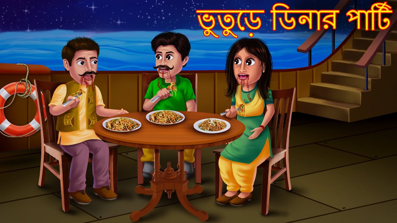     Bhuture Dinner Party  Rupkothar Golpo  Bangla Moral Story  Bangali Stories