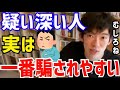 【DaiGo】一見騙されにくそうに見えますが…実は一番騙されやすいです。疑い深い人って●●なんですよね。松丸大吾が疑い深い人について語る【切り抜き/心理学/知識/質疑応答/裏切り/詐欺師/悪人/善人】