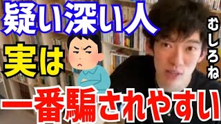 【DaiGo】一見騙されにくそうに見えますが…実は一番騙されやすいです。疑い深い人って●●なんですよね。松丸大吾が疑い深い人について語る【切り抜き/心理学/知識/質疑応答/裏切り/詐欺師/悪人/善人】