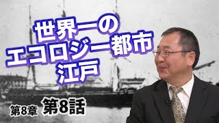 世界一のエコロジー都市 江戸 〜玉川上水の由来〜【CGS ねずさん 日本の歴史 8-8】