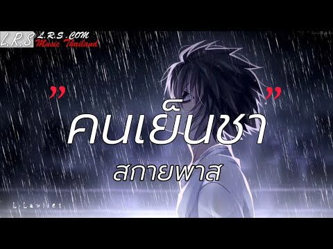 คนเย็นชา - สกายพาส [เนื้อเพลง]