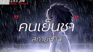 คนเย็นชา - สกายพาส [เนื้อเพลง]