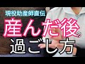 【知って納得】産んで出産は終わりじゃない!産後の注意点と過ごし方!胎盤や最初のトイレも詳しく解説