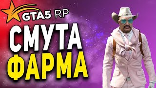 GTA 5 RP ● СМУТА ФАРМА НА ГАРМОШКЕ ● РОЛЕПЛЕЙ В 2024 ГОДУ ● ГТА 5 РП