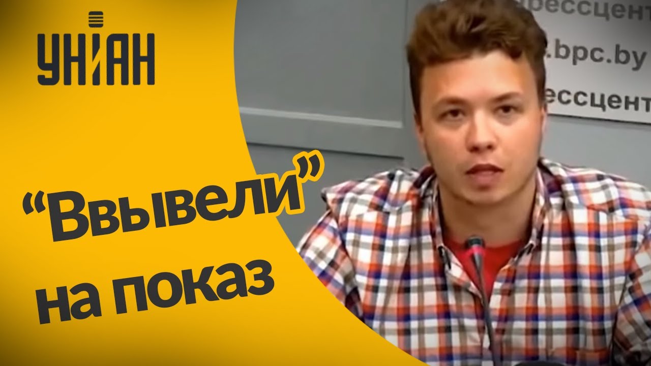 В Беларуси на пресс-конференции "добровольно" выступил Протасевич