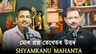 যন পণডৱৰ সহদৱ,পৰযলৰ কনষঠ শযমকণ মহনত Shyamkanu Mahanta