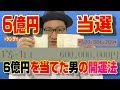 「totoBIG」６億円を当てた男の６つの開運法～中卒＆派遣社員＆リストラを乗り越え大金をゲット！