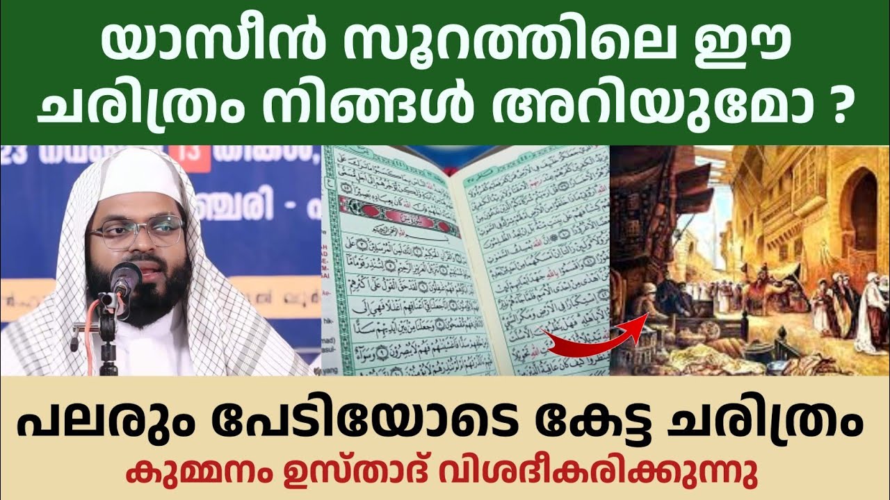 യാസീൻ സൂറത്തിലെ ഈ ചരിത്രം നിങ്ങൾ അറിയുമോ ? Islamic history | kummanam usthad