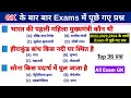GK/GS TOP 36 | GK IN HINDI | CGL, CHSL, MTS, IB, RO ARO, रेलवे, पुलिस, बैंक, आर्मी, RPF,