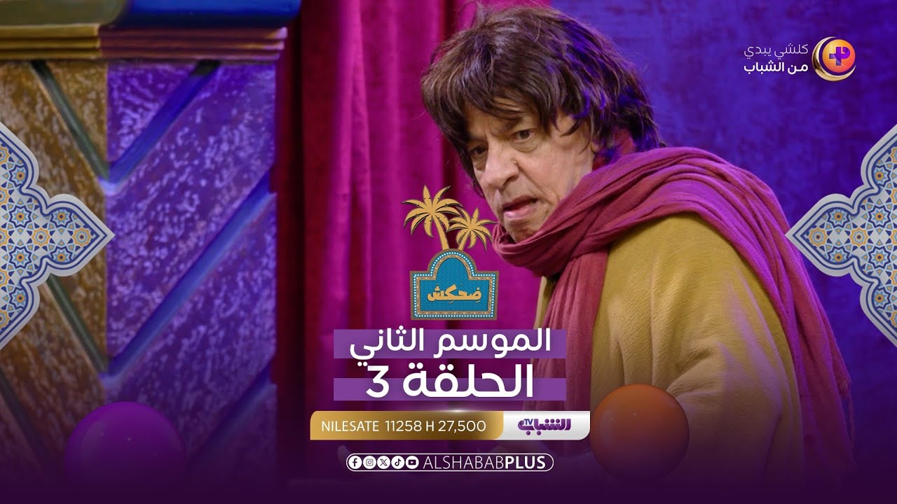 ضحكش مع إحسان دعدوش | الحلقة التاسعة