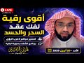 أقوى رقية لفك عقد السحر والحسد بث مباشر سيغير حياتك مع فارس التفسير